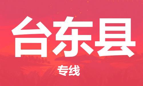 邯鄲到臺東縣物流專(zhuān)線(xiàn)-臺東縣到邯鄲貨運公司-安全可靠