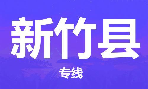 邯鄲到新竹縣物流專(zhuān)線(xiàn)-新竹縣到邯鄲貨運公司-安全可靠