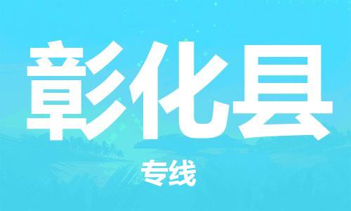 邯鄲到彰化縣物流專(zhuān)線(xiàn)-彰化縣到邯鄲貨運公司-安全可靠