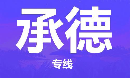 秦皇島到承德物流專(zhuān)線(xiàn)-秦皇島至承德貨運快捷高效的值得信賴(lài)