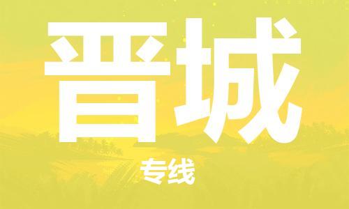 秦皇島到晉城物流專(zhuān)線(xiàn)-秦皇島至晉城貨運快捷高效的值得信賴(lài)