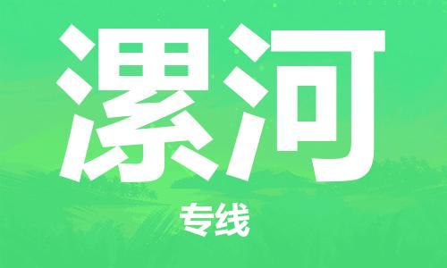 秦皇島到漯河物流專(zhuān)線(xiàn)-秦皇島至漯河貨運快捷高效的值得信賴(lài)