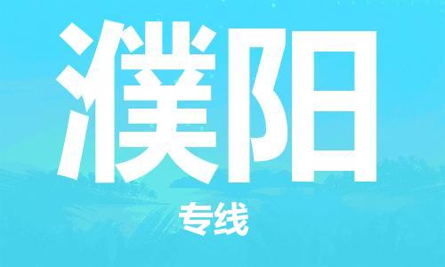 秦皇島到濮陽(yáng)物流專(zhuān)線(xiàn)-秦皇島至濮陽(yáng)貨運快捷高效的值得信賴(lài)