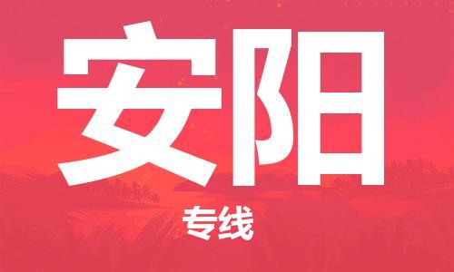 秦皇島到安陽(yáng)物流專(zhuān)線(xiàn)-秦皇島至安陽(yáng)貨運快捷高效的值得信賴(lài)