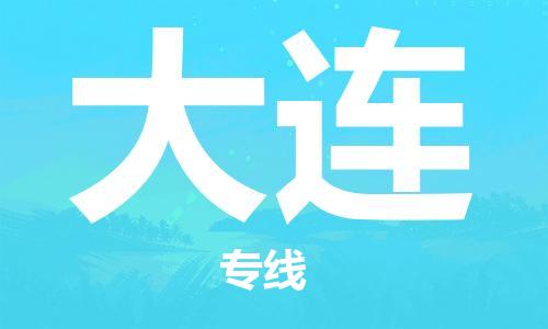 秦皇島到大連物流專(zhuān)線(xiàn)-秦皇島至大連貨運快捷高效的值得信賴(lài)
