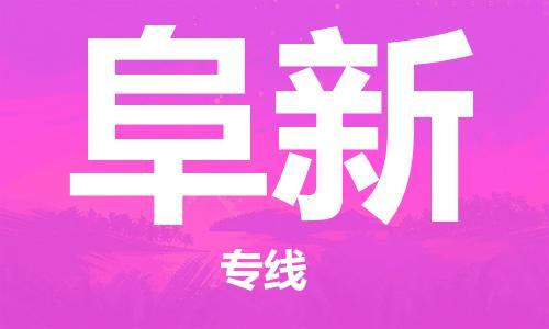 秦皇島到阜新物流專(zhuān)線(xiàn)-秦皇島至阜新貨運快捷高效的值得信賴(lài)