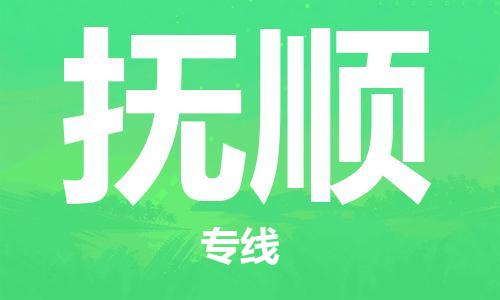 秦皇島到撫順物流專(zhuān)線(xiàn)-秦皇島至撫順貨運快捷高效的值得信賴(lài)