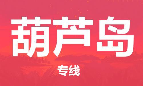 秦皇島到葫蘆島物流專(zhuān)線(xiàn)-秦皇島至葫蘆島貨運快捷高效的值得信賴(lài)