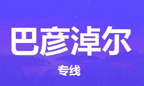 秦皇島到巴彥淖爾物流專(zhuān)線(xiàn)-秦皇島至巴彥淖爾貨運快捷高效的值得信賴(lài)