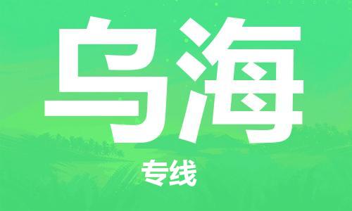 秦皇島到烏海物流專(zhuān)線(xiàn)-秦皇島至烏海貨運快捷高效的值得信賴(lài)