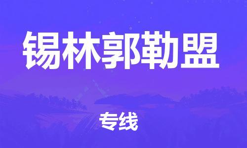 秦皇島到錫林郭勒盟物流專(zhuān)線(xiàn)-秦皇島至錫林郭勒盟貨運快捷高效的值得信賴(lài)
