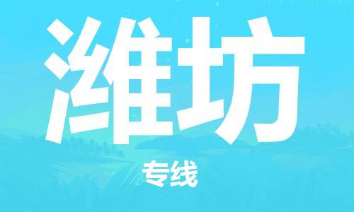 秦皇島到濰坊物流專(zhuān)線(xiàn)-秦皇島至濰坊貨運快捷高效的值得信賴(lài)