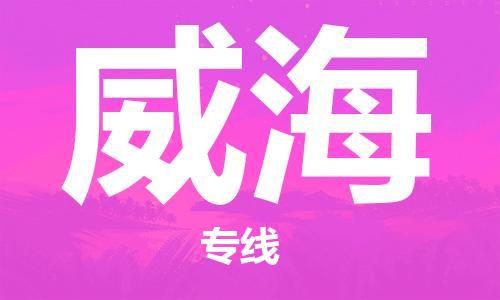秦皇島到威海物流專(zhuān)線(xiàn)-秦皇島至威海貨運快捷高效的值得信賴(lài)