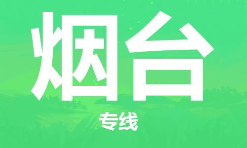 秦皇島到煙臺物流專(zhuān)線(xiàn)-秦皇島至煙臺貨運快捷高效的值得信賴(lài)