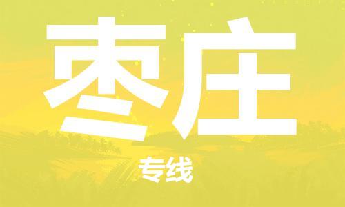 秦皇島到棗莊物流專(zhuān)線(xiàn)-秦皇島至棗莊貨運快捷高效的值得信賴(lài)