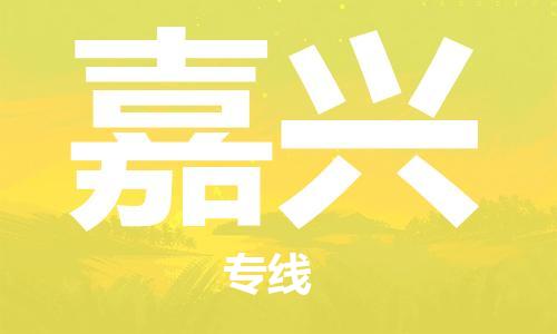 秦皇島到嘉興物流專(zhuān)線(xiàn)-秦皇島至嘉興貨運快捷高效的值得信賴(lài)