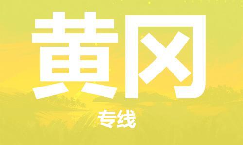 秦皇島到黃岡物流專(zhuān)線(xiàn)-秦皇島至黃岡貨運快捷高效的值得信賴(lài)