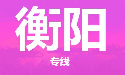 秦皇島到衡陽(yáng)物流專(zhuān)線(xiàn)-秦皇島至衡陽(yáng)貨運快捷高效的值得信賴(lài)