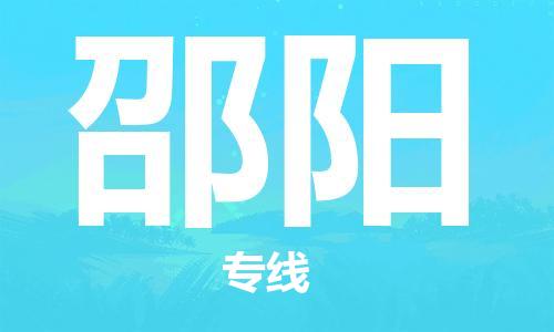 秦皇島到邵陽(yáng)物流專(zhuān)線(xiàn)-秦皇島至邵陽(yáng)貨運快捷高效的值得信賴(lài)