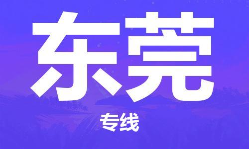 秦皇島到東莞物流專(zhuān)線(xiàn)-秦皇島至東莞貨運快捷高效的值得信賴(lài)