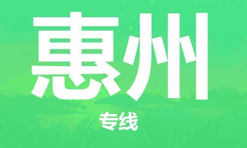 秦皇島到惠州物流專(zhuān)線(xiàn)-秦皇島至惠州貨運快捷高效的值得信賴(lài)