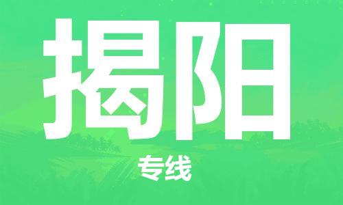 秦皇島到揭陽(yáng)物流專(zhuān)線(xiàn)-秦皇島至揭陽(yáng)貨運快捷高效的值得信賴(lài)