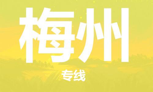 秦皇島到梅州物流專(zhuān)線(xiàn)-秦皇島至梅州貨運快捷高效的值得信賴(lài)