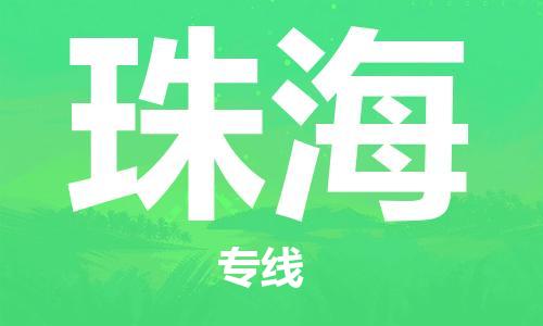 秦皇島到珠海物流專(zhuān)線(xiàn)-秦皇島至珠海貨運快捷高效的值得信賴(lài)