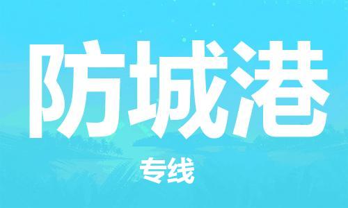 秦皇島到防城港物流專(zhuān)線(xiàn)-秦皇島至防城港貨運快捷高效的值得信賴(lài)