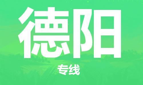 秦皇島到德陽(yáng)物流專(zhuān)線(xiàn)-秦皇島至德陽(yáng)貨運快捷高效的值得信賴(lài)