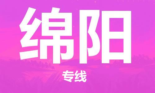 秦皇島到綿陽(yáng)物流專(zhuān)線(xiàn)-秦皇島至綿陽(yáng)貨運快捷高效的值得信賴(lài)