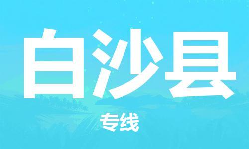 秦皇島到白沙縣物流專(zhuān)線(xiàn)-秦皇島至白沙縣貨運快捷高效的值得信賴(lài)