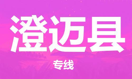 秦皇島到澄邁縣物流專(zhuān)線(xiàn)-秦皇島至澄邁縣貨運快捷高效的值得信賴(lài)