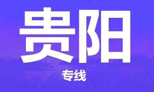 秦皇島到貴陽(yáng)物流專(zhuān)線(xiàn)-秦皇島至貴陽(yáng)貨運快捷高效的值得信賴(lài)