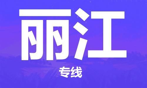 秦皇島到麗江物流專(zhuān)線(xiàn)-秦皇島至麗江貨運快捷高效的值得信賴(lài)