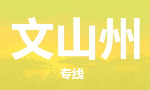 秦皇島到文山州物流專(zhuān)線(xiàn)-秦皇島至文山州貨運快捷高效的值得信賴(lài)