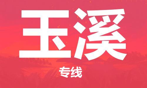 秦皇島到玉溪物流專(zhuān)線(xiàn)-秦皇島至玉溪貨運快捷高效的值得信賴(lài)