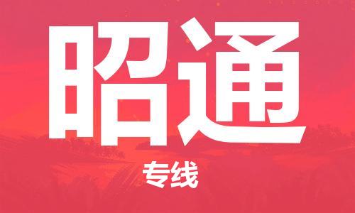 秦皇島到昭通物流專(zhuān)線(xiàn)-秦皇島至昭通貨運快捷高效的值得信賴(lài)
