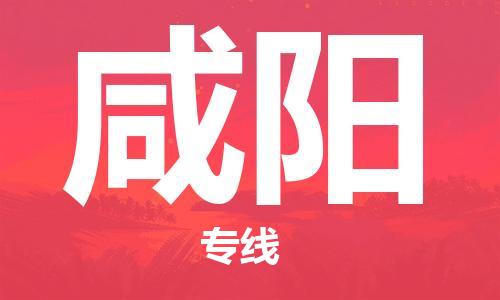 秦皇島到咸陽(yáng)物流專(zhuān)線(xiàn)-秦皇島至咸陽(yáng)貨運快捷高效的值得信賴(lài)