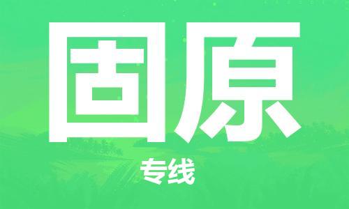 秦皇島到固原物流專(zhuān)線(xiàn)-秦皇島至固原貨運快捷高效的值得信賴(lài)