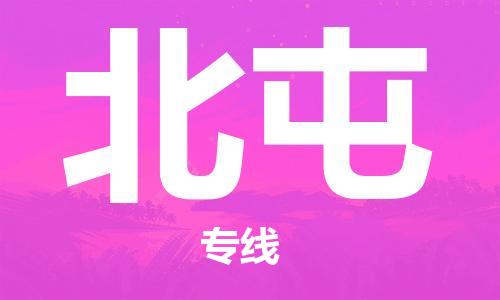 秦皇島到北屯物流專(zhuān)線(xiàn)-秦皇島至北屯貨運快捷高效的值得信賴(lài)