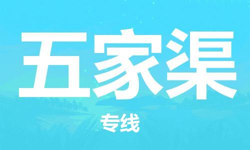 秦皇島到五家渠物流專(zhuān)線(xiàn)-秦皇島至五家渠貨運快捷高效的值得信賴(lài)
