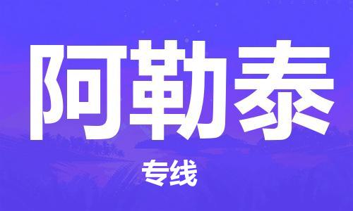 秦皇島到阿勒泰物流專(zhuān)線(xiàn)-秦皇島至阿勒泰貨運快捷高效的值得信賴(lài)