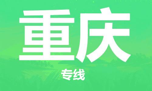 秦皇島到重慶物流專(zhuān)線(xiàn)-秦皇島至重慶貨運快捷高效的值得信賴(lài)